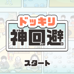 独特なイラストにあなたもきっとはまるはず！「ドッキリ神回避-脱出ゲーム」のアイコン