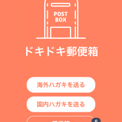 「ドキドキ郵便箱」　遠くの世界のまだ見ぬ誰かへ届ける、現代の文通アプリのアイコン