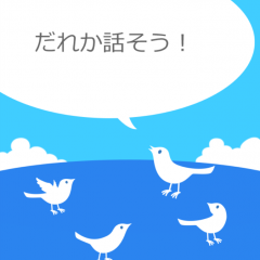 「だれか話そう！ -手軽に使える雑談・掲示板アプリ-」誰かと会話ができますのアイコン