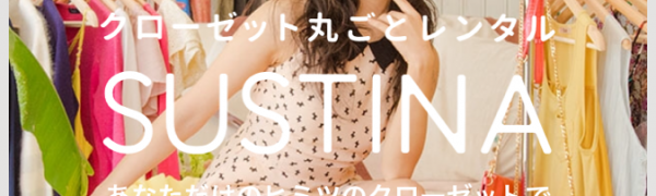 「ファッションレンタルSUSTINA（サスティナ）」はトレンドアイテムを毎月レンタルできるアプリ