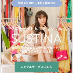 「ファッションレンタルSUSTINA（サスティナ）」はトレンドアイテムを毎月レンタルできるアプリのアイコン