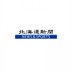 「北海道新聞NEWS&SPORTS」は、北海道民が愛する「どうしん」のアプリ版！のアイコン