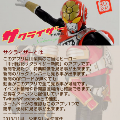 「山梨ご当地ヒーロー「甲州戦記サクライザー」新聞アプリ」は地域情報満載！のアイコン
