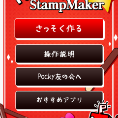 「ポッキースタンプメーカー」は、メッセージアプリで送信できるポッキーのキャラクターを使ったスタンプ画像を作成できるアプリのアイコン