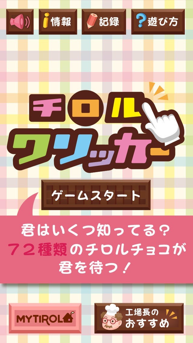 快感 超製造チロルクリッカー チロルチョコ公式ゲーム オシャレでかわいい無料ゲーム Iphone Androidスマホアプリ ドットアップス Apps