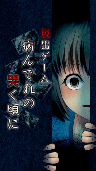 ヤンデレがモチーフの 脱出ゲーム 病んでれの哭く頃に リアルホラー脱出ゲーム おすすめ 無料スマホゲームアプリ Ios Android アプリ探しはドットアップス Apps