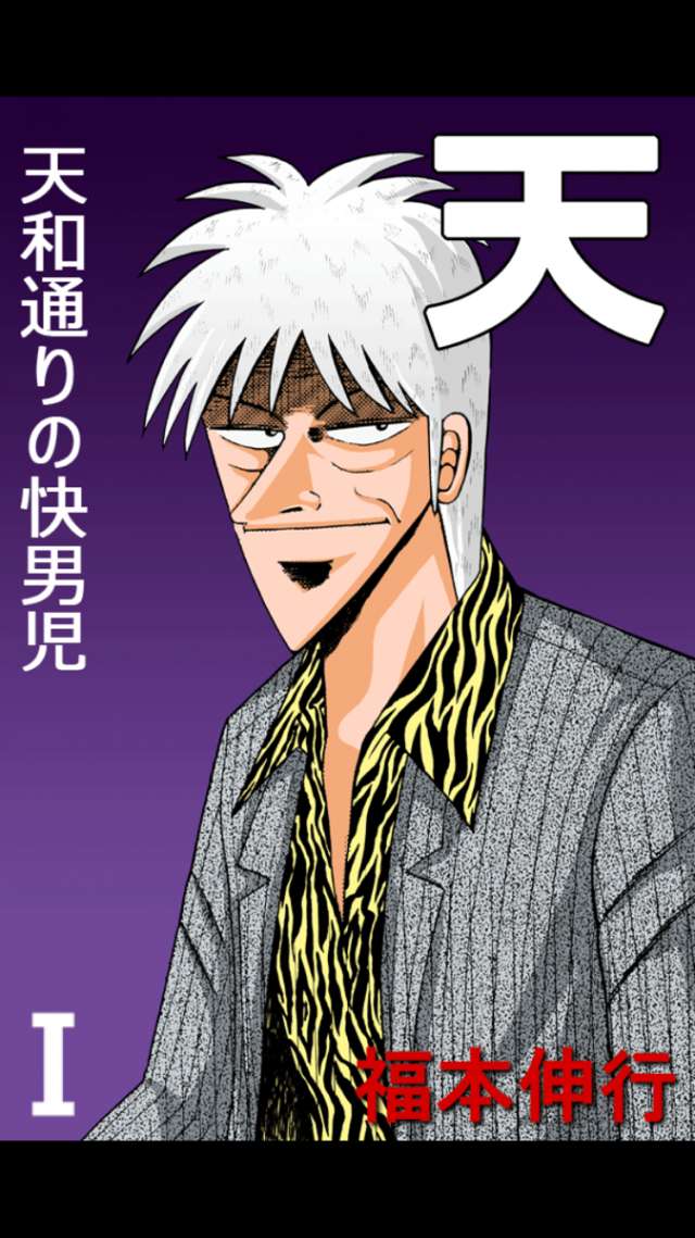 天 のアプリなら 天 天和通りの快男児 たっぷり読める Iphone Android対応のスマホアプリ探すなら Apps
