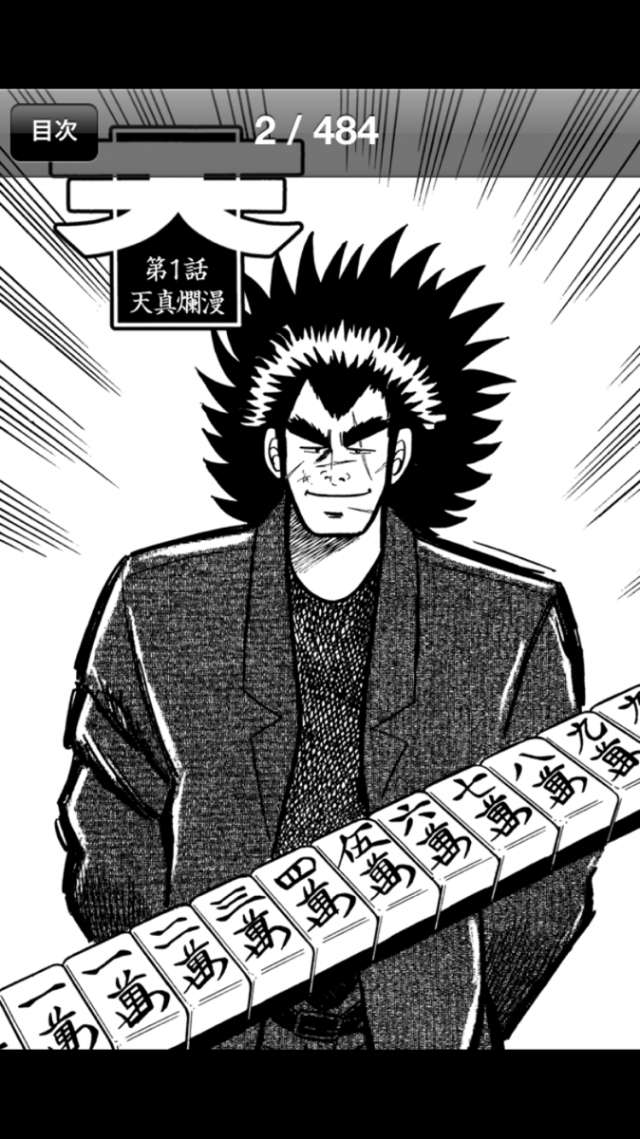 天 のアプリなら 天 天和通りの快男児 たっぷり読める Iphone Android対応のスマホアプリ探すなら Apps