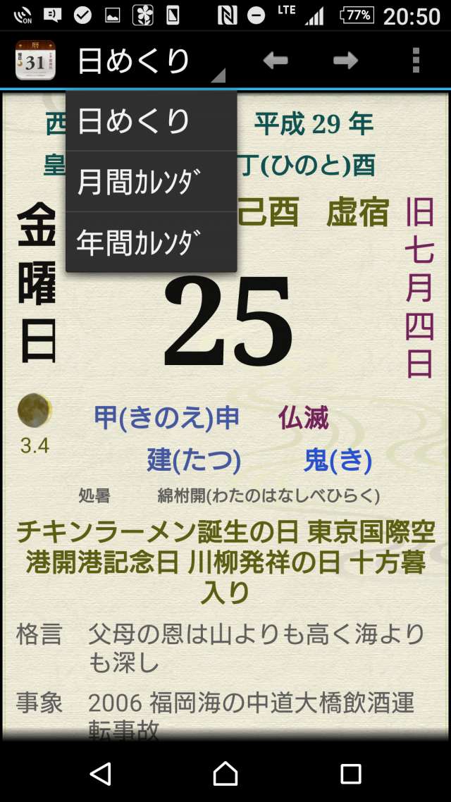 日めくり15年版 毎日の50種類以上の情報を表示する多機能カレンダー で日めくりを楽しもう Iphone Android対応のスマホアプリ探すなら Apps