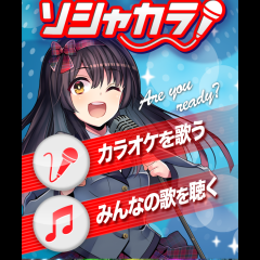 デビューしちゃう？「ソシャカラ」でスカウトを待つのアイコン