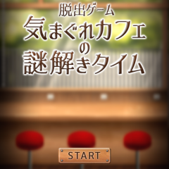 「脱出ゲーム 気まぐれカフェの謎解きタイム」スイーツな脱出ゲームのアイコン