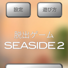 夕日と海の見える部屋からの脱出！　脱出ゲーム　Seaside 2 （ネタバレ含む）のアイコン