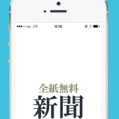 「新聞＊全紙無料！」があればもう「新聞」はいらない！？のアイコン