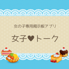 もう一人で悩まない！女子専用悩み相談アプリ「女子トーク -学生OL女子のためのかわいい雑談・掲示板アプリ-」のアイコン