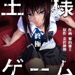「王様ゲーム 終極（漫画）」ついに王様ゲームをアプリで読める！のアイコン