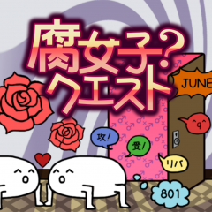 脱出ゲーム「腐女子？クエスト」腐女子部屋を満喫できるクエスト式脱出ゲームのアイコン