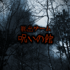 呪いの館へようこそ！【脱出ゲーム呪いの館】のアイコン