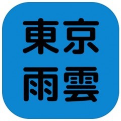 「東京の雨雲レーダー」シンプルに欲しい天気情報が手に入るお天気アプリのアイコン