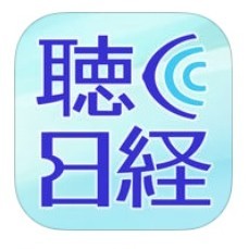 「聴く日経」20分で厳選されたニュースを聴けるアプリのアイコン