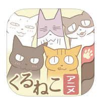 「アニメくるねこ電話帳」人気アニメで連絡先を管理できるアプリのアイコン