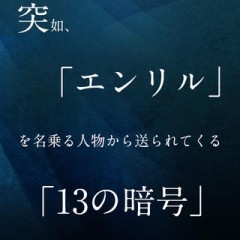 ロックバンド「感傷ベクトル」製作の脱出ゲーム！　「脱出ゲーム エンリルと13の暗号」！のアイコン