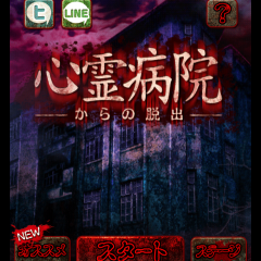 マルチエンディングのホラー系脱出ゲーム！　「脱出ゲーム　心霊病院からの脱出」！のアイコン