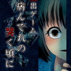 ヤンデレがモチーフの「脱出ゲーム　病んでれの哭く頃に～リアルホラー脱出ゲーム～」！のアイコン