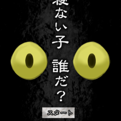 易しめのホラー系脱出ゲーム！　「脱出ゲーム　謎解き 寝ない子、誰だ」！のアイコン