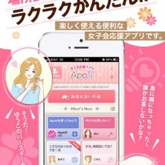 「女子会のセッティングが簡単にできる便利な日程調整アプリ　Apoli アポリ」でかしこく可愛く女子会を計画！のアイコン