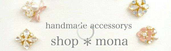 「かわいいピアス・ハンドメイドアクセサリー　shop＊mona」でハンドメイド作品を見つけよう！