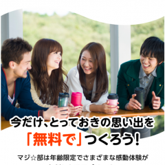 「マジ部」20歳前後の人限定！感動体験アプリのアイコン