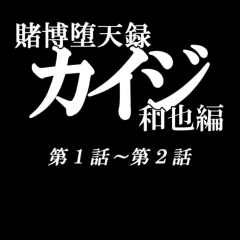 「賭博堕天録カイジ　和也編」のアプリで「カイジ」の世界へどっぷり浸ろう！のアイコン