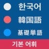 韓国語基礎単語 - ハングル能力検定（ハン検）・韓国語能力試験（TOPIK）対応 アイコン