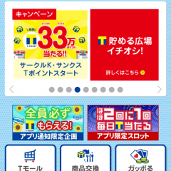 『Tポイント』アプリでポイントを沢山貯めよう！のアイコン