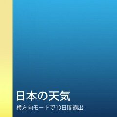 「日本の天気」詳細な天気情報が満載!!コアな方にもおすすめ!!のアイコン