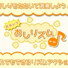たたいて　おしリズムは楽しみながら音階を覚えられるリズムアクションゲーム！のアイコン