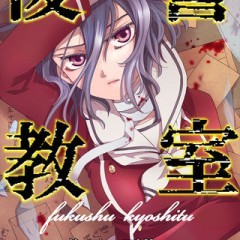 「復讐教室（漫画）」でスリル溢れる展開を楽しもう！のアイコン