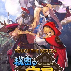 可愛いキャラクターたちと冒険に出よう！「秘密の宿屋」のアイコン