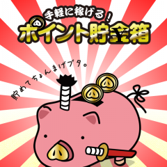 「手軽に稼げる！ポイント貯金箱」は、ポイントを貯めてギフト券と交換できるアプリのアイコン