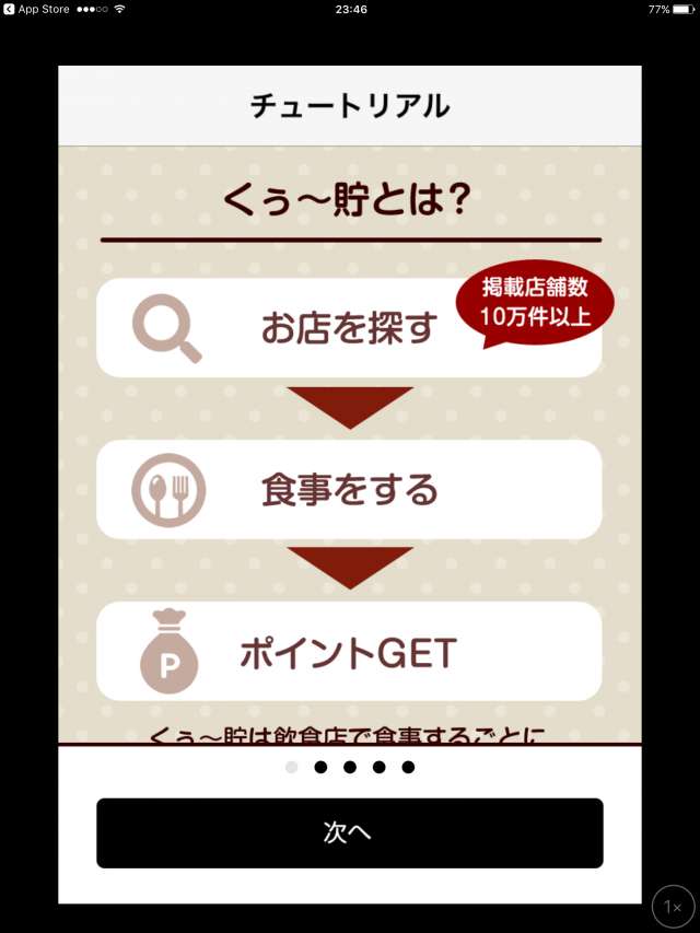 くぅ 貯 飲食店に行くだけでポイントが貯まる美味しいアプリ 貯まったポイント交換でお得を実感 Iphone Android対応のスマホアプリ探すなら Apps