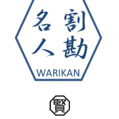 「割勘名人」～飲み会時の支払い計算もこれでスマート！のアイコン