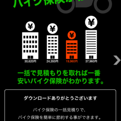 「一番安いバイク保険がわかる！」～バイク保険をスマートに一括見積もりのアイコン