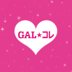 人気モデルへの第一歩！「GALコレ」で盛ってもっとカワイイ私になろうのアイコン