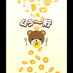 「くぅ〜貯/飲食店に行くだけでポイントが貯まる美味しいアプリ」貯まったポイント交換でお得を実感！のアイコン
