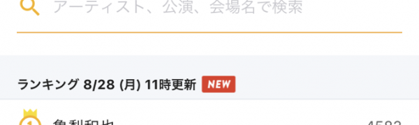 「チケットキャンプ - 国内No.1 安心チケット売買アプリ」でチケットをGET！