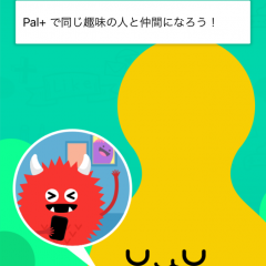 「Pal+ フォーラム＆チャットで仲間探し」で新たな仲間探しのアイコン