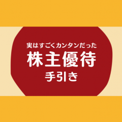 「得する株主優待ガイド - すぐに始められる人気の証券口座カタログ付！」を使って株主優待について知ろう！のアイコン