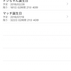 「イベントタイマー」誕生日や記念日をカウントダウンしながら教えてくれる便利アプリ。記念日忘れの防止に！のアイコン