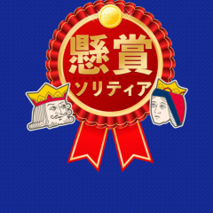 「懸賞ソリティア-お小遣いが稼げる ソリティア」で楽しみながら豪華賞品GET！のアイコン