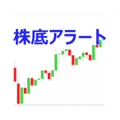 「株底アラート」でサクサク快適な株式投資！のアイコン